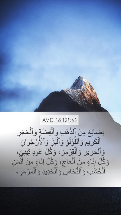 رُؤيا 18:12 AVD Bible Verse Image