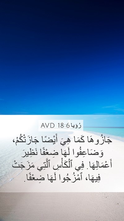 رُؤيا 18:6 AVD Bible Verse Image