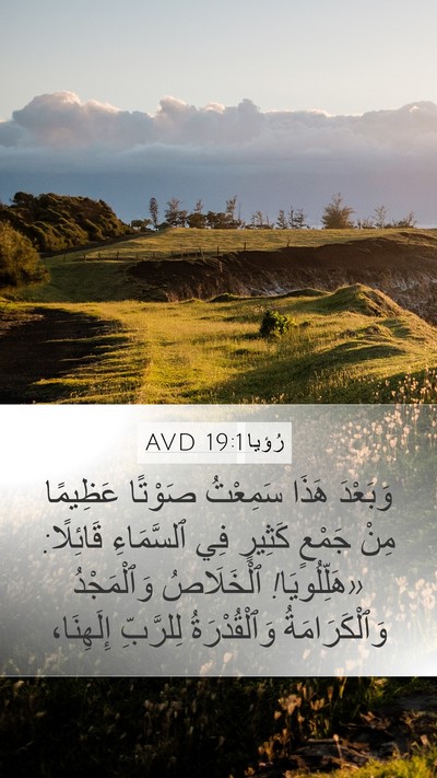 رُؤيا 19:1 AVD Bible Verse Image