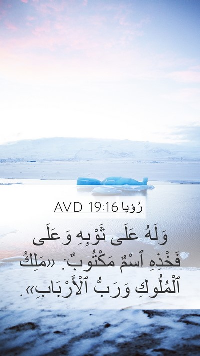 رُؤيا 19:16 AVD Bible Verse Image