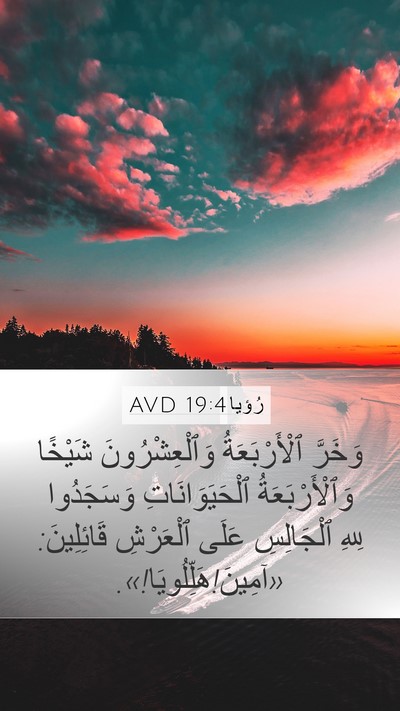 رُؤيا 19:4 AVD Bible Verse Image