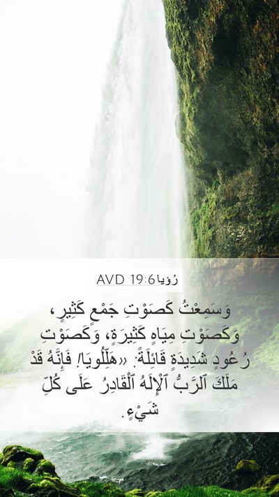 رُؤيا 19:6 AVD Bible Verse Image