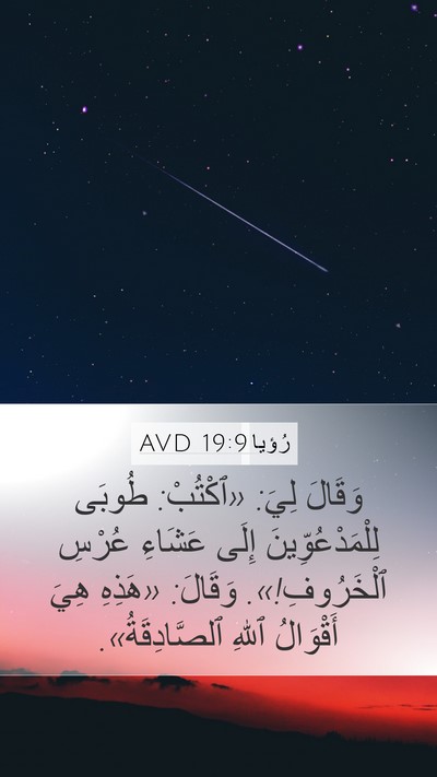 رُؤيا 19:9 AVD Bible Verse Image