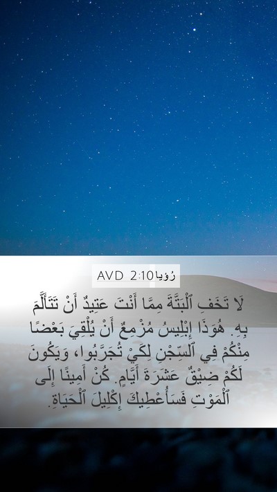 رُؤيا 2:10 AVD Bible Verse Image