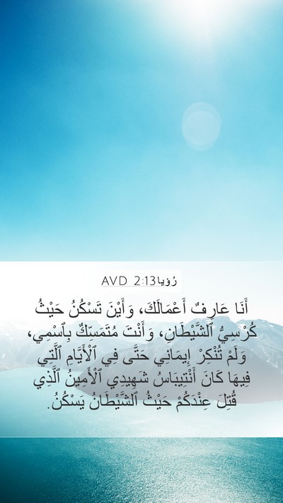 رُؤيا 2:13 AVD Bible Verse Image