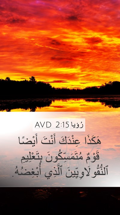 رُؤيا 2:15 AVD Bible Verse Image