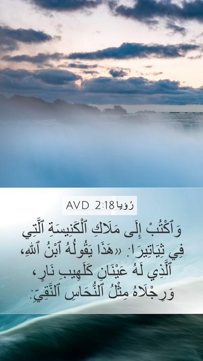 رُؤيا 2:18 AVD Bible Verse Image