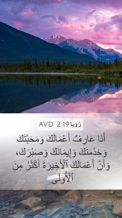 رُؤيا 2:19 AVD Bible Verse Image