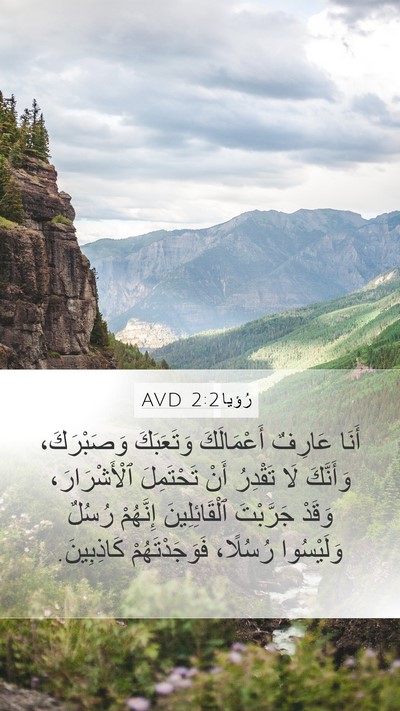 رُؤيا 2:2 AVD Bible Verse Image