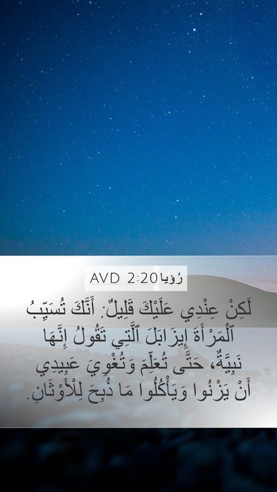 رُؤيا 2:20 AVD Bible Verse Image
