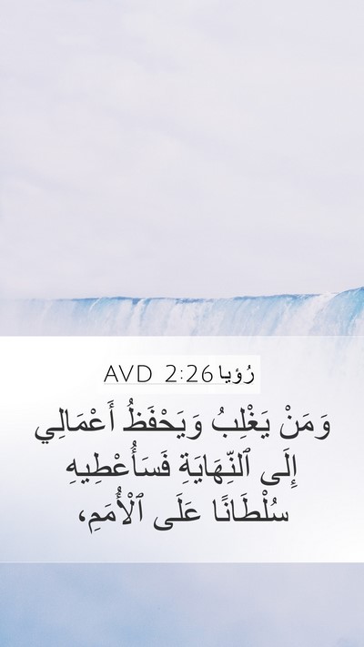 رُؤيا 2:26 AVD Bible Verse Image