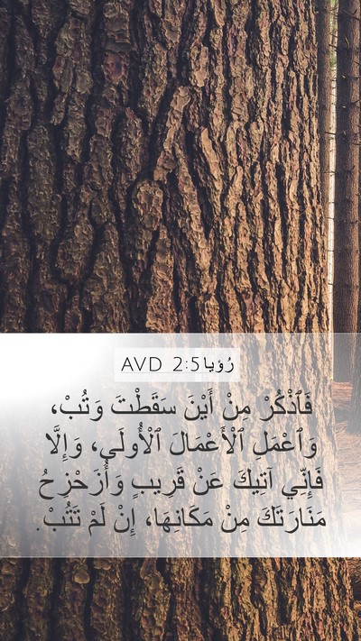 رُؤيا 2:5 AVD Bible Verse Image