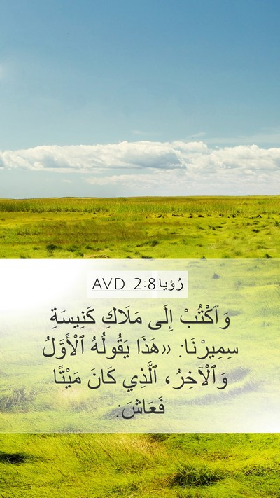 رُؤيا 2:8 AVD Bible Verse Image