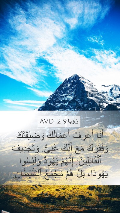 رُؤيا 2:9 AVD Bible Verse Image