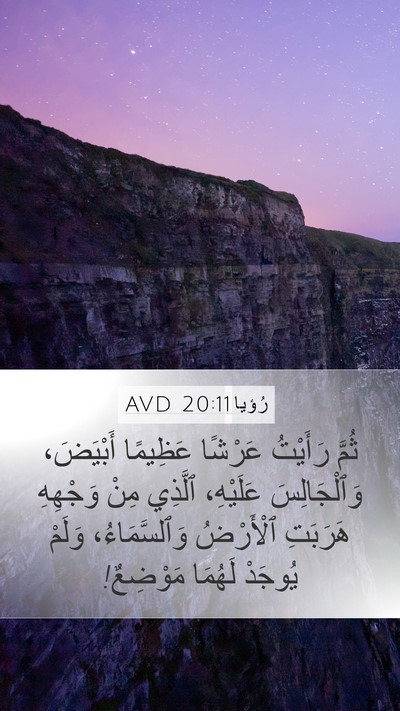 رُؤيا 20:11 AVD Bible Verse Image