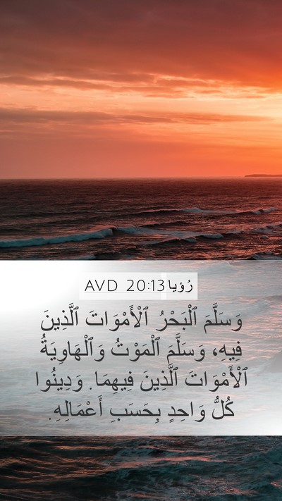 رُؤيا 20:13 AVD Bible Verse Image