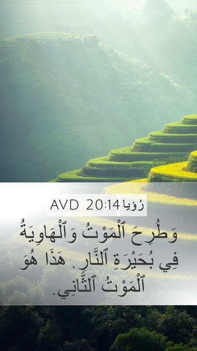 رُؤيا 20:14 AVD Bible Verse Image