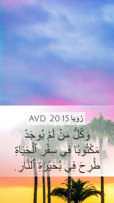 رُؤيا 20:15 AVD Bible Verse Image