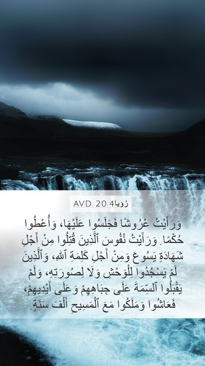رُؤيا 20:4 AVD Bible Verse Image