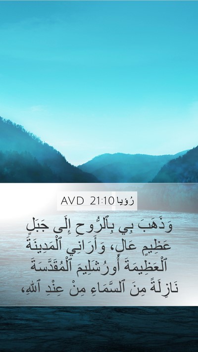 رُؤيا 21:10 AVD Bible Verse Image