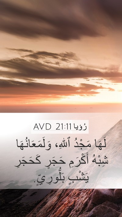 رُؤيا 21:11 AVD Bible Verse Image