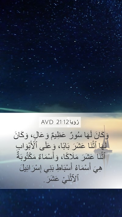 رُؤيا 21:12 AVD Bible Verse Image