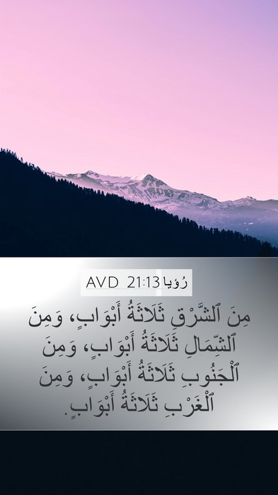 رُؤيا 21:13 AVD Mobile Phone Wallpaper - مِنَ ٱلشَّرْقِ ثَلَاثَةُ - Mobile Bible Verse Wallpaper