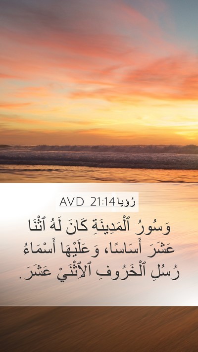رُؤيا 21:14 AVD Bible Verse Image