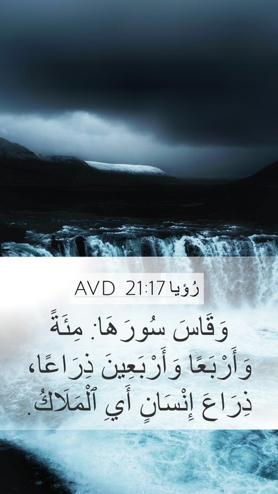 رُؤيا 21:17 AVD Bible Verse Image
