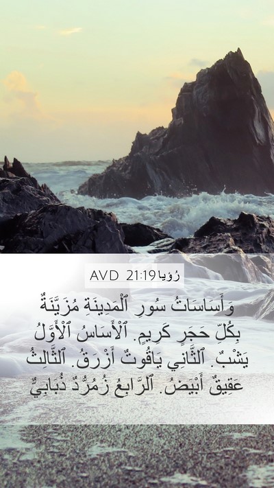 رُؤيا 21:19 AVD Bible Verse Image
