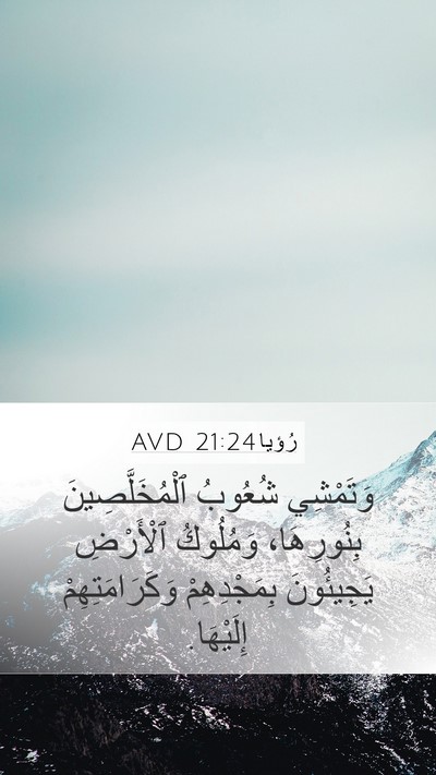 رُؤيا 21:24 AVD Bible Verse Image