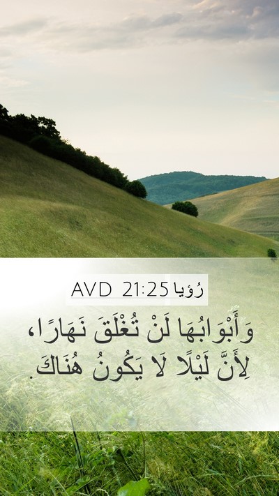رُؤيا 21:25 AVD Bible Verse Image