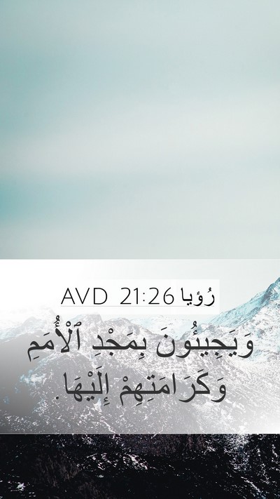 رُؤيا 21:26 AVD Bible Verse Image
