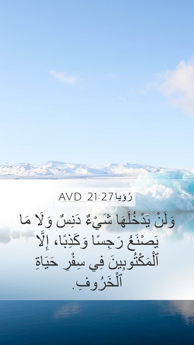 رُؤيا 21:27 AVD Bible Verse Image