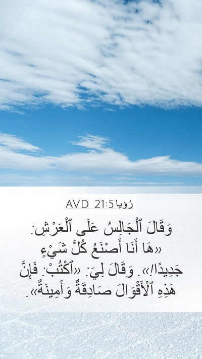 رُؤيا 21:5 AVD Bible Verse Image
