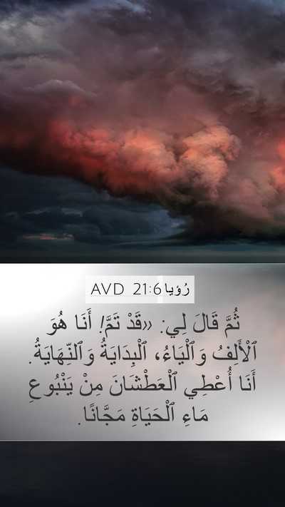 رُؤيا 21:6 AVD Bible Verse Image