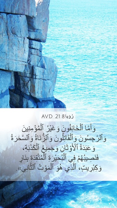 رُؤيا 21:8 AVD Bible Verse Image