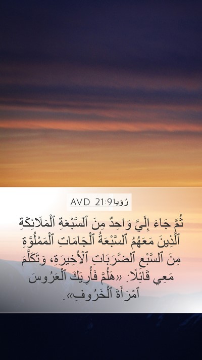 رُؤيا 21:9 AVD Bible Verse Image