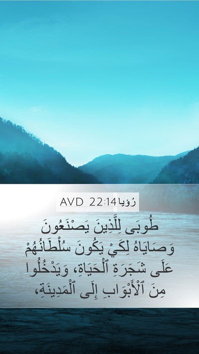 رُؤيا 22:14 AVD Bible Verse Image