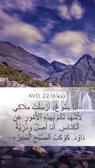 رُؤيا 22:16 AVD Bible Verse Image