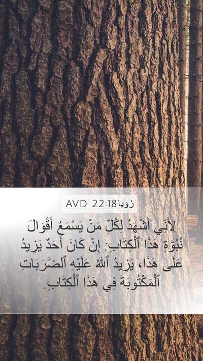 رُؤيا 22:18 AVD Bible Verse Image