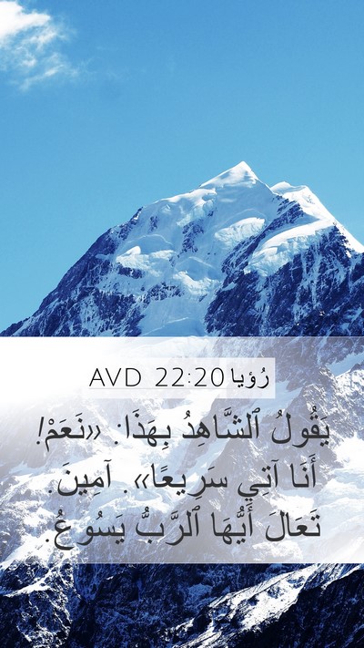 رُؤيا 22:20 AVD Bible Verse Image