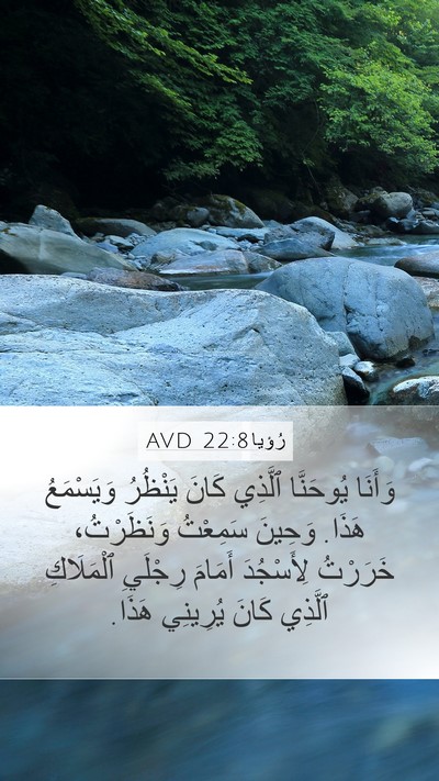 رُؤيا 22:8 AVD Bible Verse Image