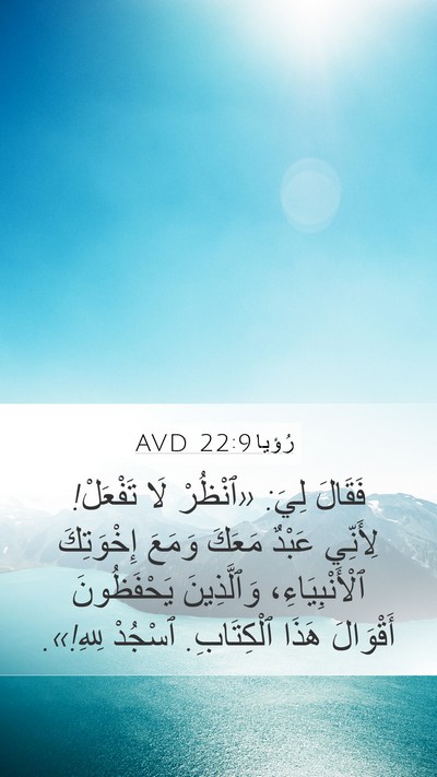 رُؤيا 22:9 AVD Bible Verse Image