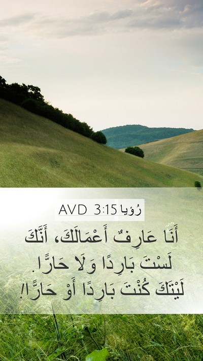 رُؤيا 3:15 AVD Bible Verse Image