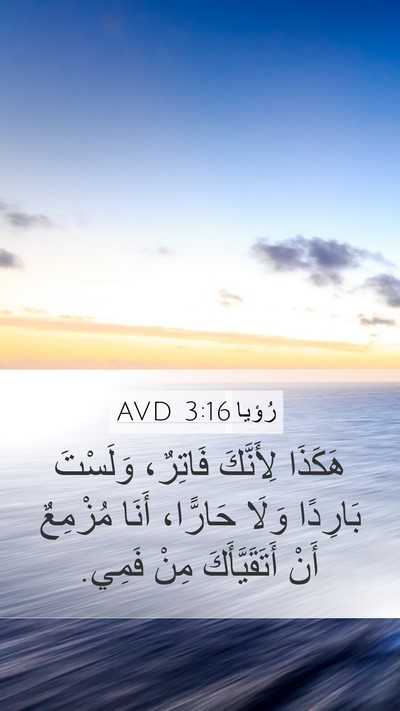 رُؤيا 3:16 AVD Bible Verse Image