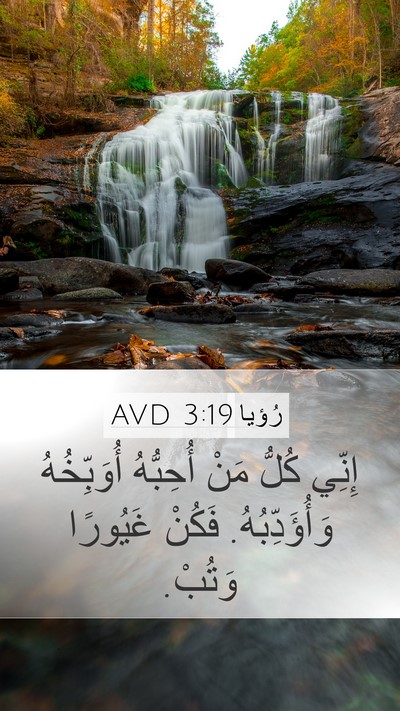 رُؤيا 3:19 AVD Bible Verse Image