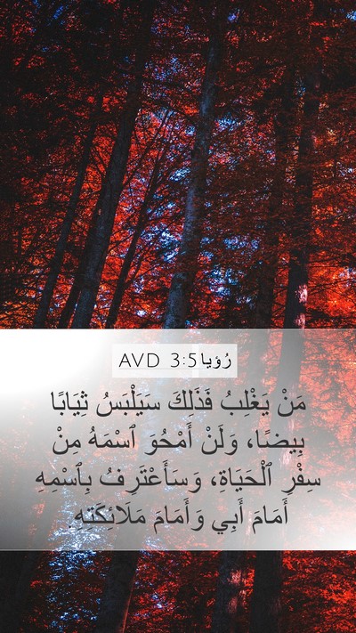 رُؤيا 3:5 AVD Bible Verse Image