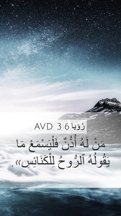 رُؤيا 3:6 AVD Bible Verse Image