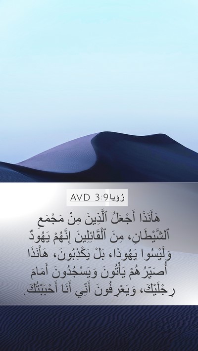 رُؤيا 3:9 AVD Bible Verse Image